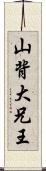 山背大兄王 Scroll