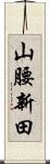 山腰新田 Scroll
