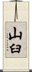 山臼 Scroll