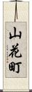 山花町 Scroll