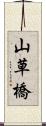 山草橋 Scroll