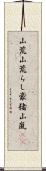 山荒;山荒らし;豪猪;山嵐(iK) Scroll