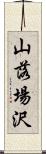 山落場沢 Scroll