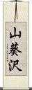 山葵沢 Scroll