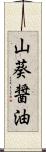 山葵醤油 Scroll