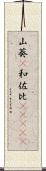 山葵(P) Scroll