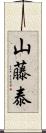 山藤泰 Scroll