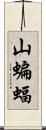 山蝙蝠 Scroll