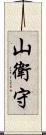 山衛守 Scroll
