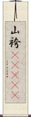 山袴(ateji) Scroll