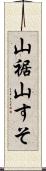 山裾 Scroll