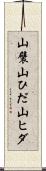 山襞 Scroll