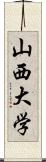 山西大学 Scroll