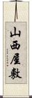 山西屋敷 Scroll