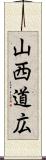 山西道広 Scroll