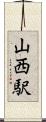 山西駅 Scroll