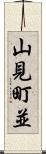山見町並 Scroll