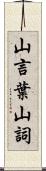 山言葉 Scroll