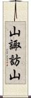 山諏訪山 Scroll