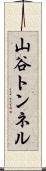 山谷トンネル Scroll