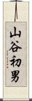 山谷初男 Scroll