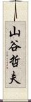 山谷哲夫 Scroll