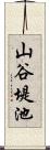 山谷堤池 Scroll