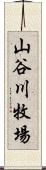 山谷川牧場 Scroll