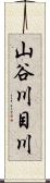 山谷川目川 Scroll