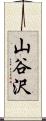 山谷沢 Scroll