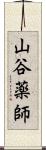 山谷薬師 Scroll