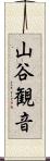 山谷観音 Scroll