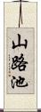 山路池 Scroll