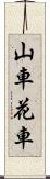 山車 Scroll