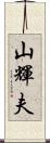 山輝夫 Scroll