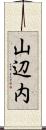 山辺内 Scroll