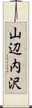 山辺内沢 Scroll