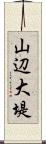 山辺大堤 Scroll