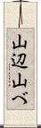 山辺 Scroll