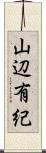 山辺有紀 Scroll