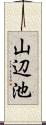 山辺池 Scroll