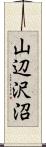 山辺沢沼 Scroll