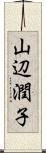 山辺潤子 Scroll