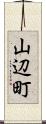 山辺町 Scroll