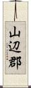 山辺郡 Scroll