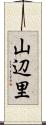 山辺里 Scroll