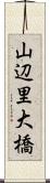 山辺里大橋 Scroll
