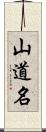 山道名 Scroll