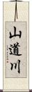 山道川 Scroll