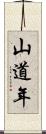 山道年 Scroll